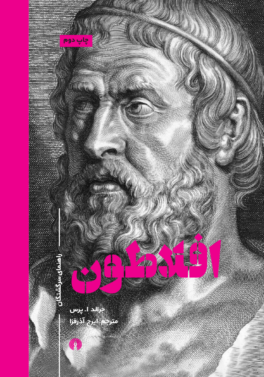 راهنمای سرگشتگان شوپنهاور