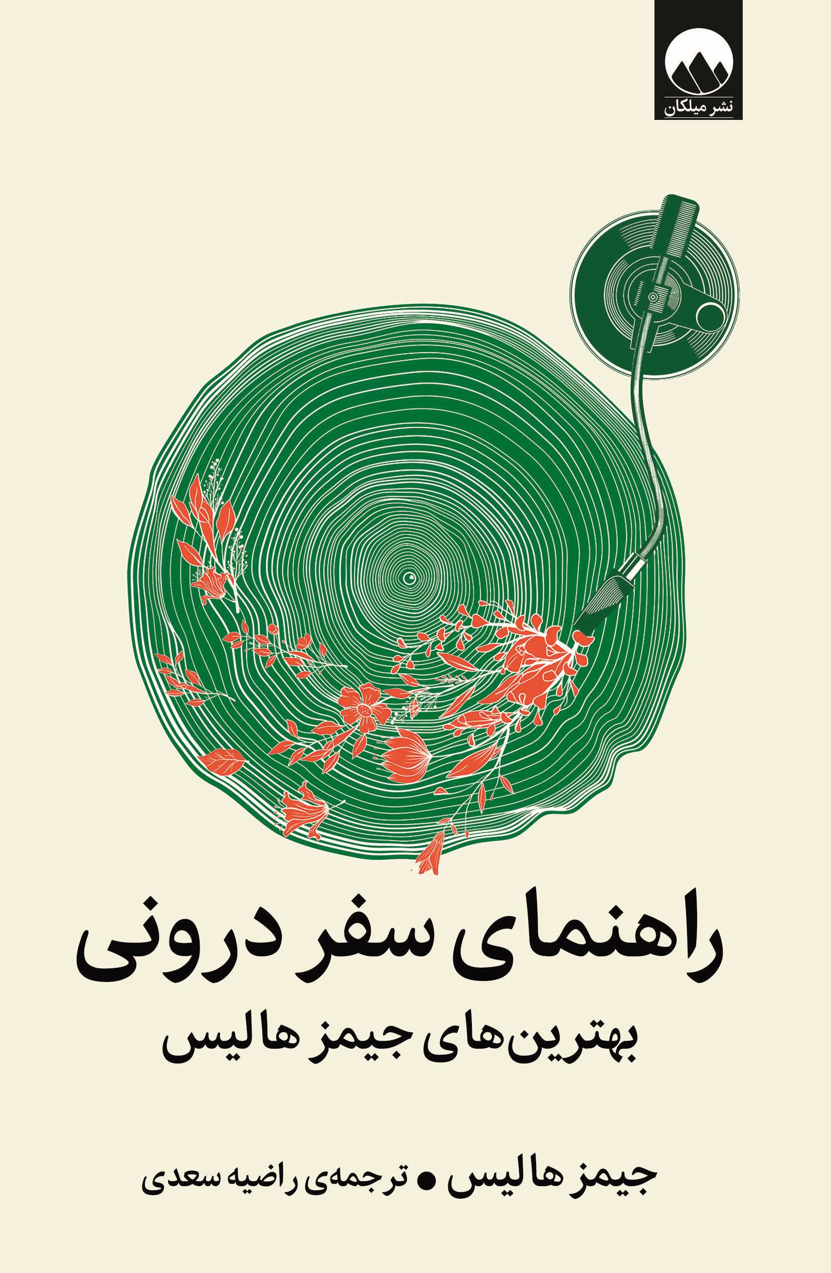 راهنمای سفر درونی