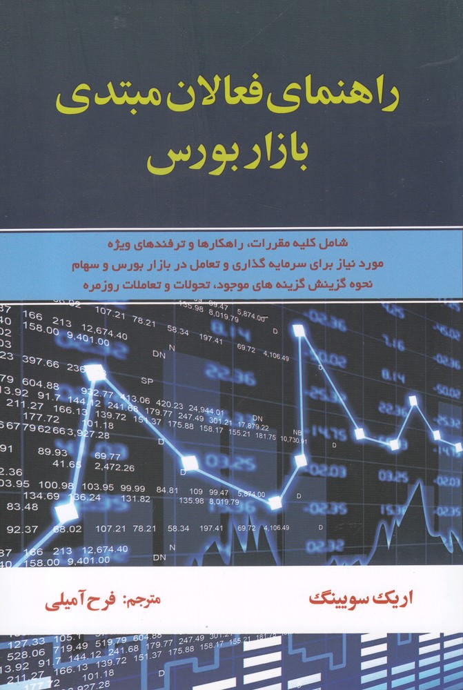 راهنمای فعالان مبتدی بازار بورس
