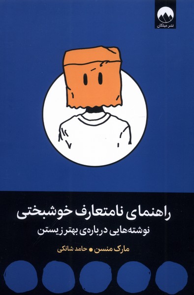 راهنمای نامتعارف خوشبختی