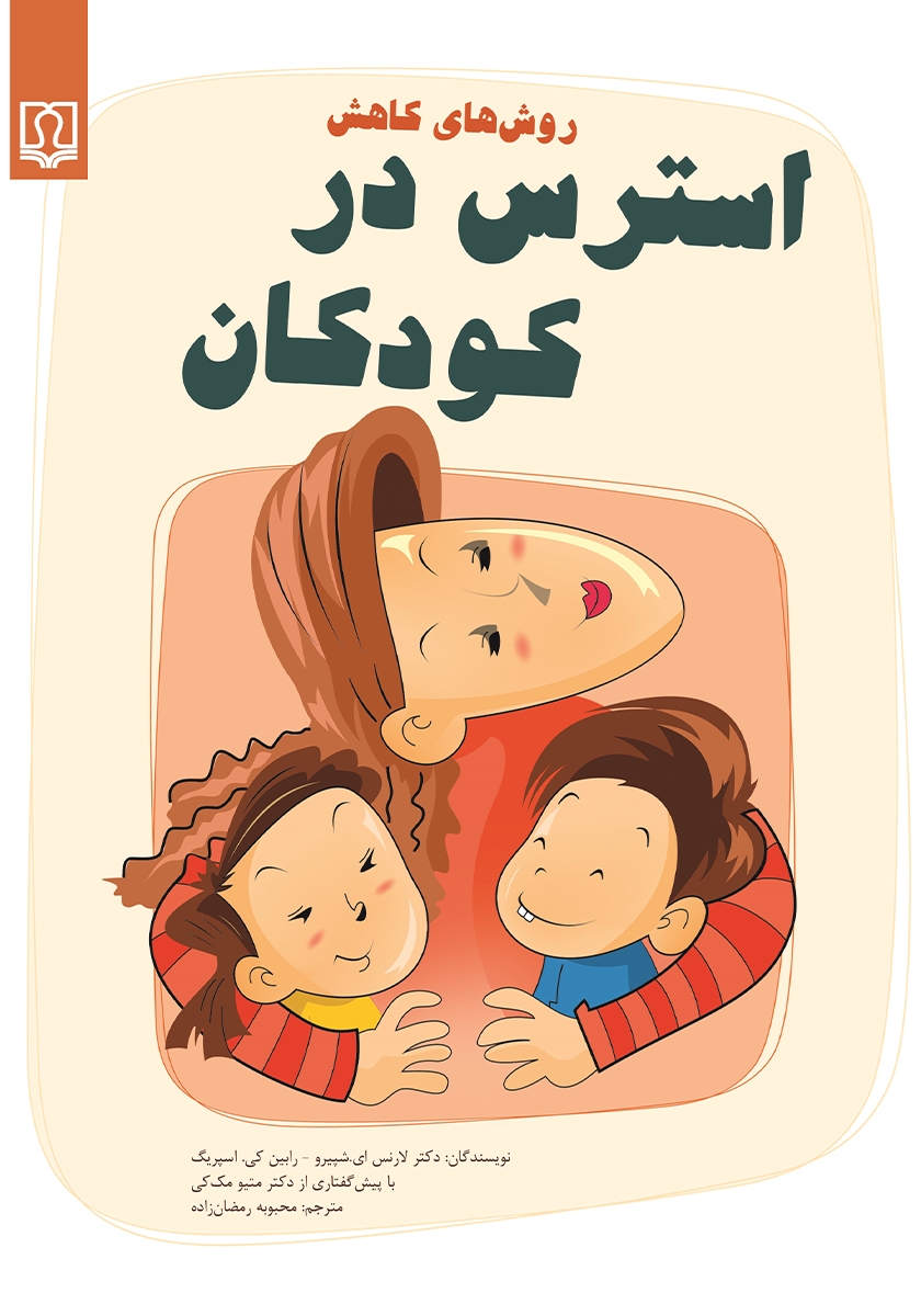 راهکار های ساده برای کاهش استرس کودکان