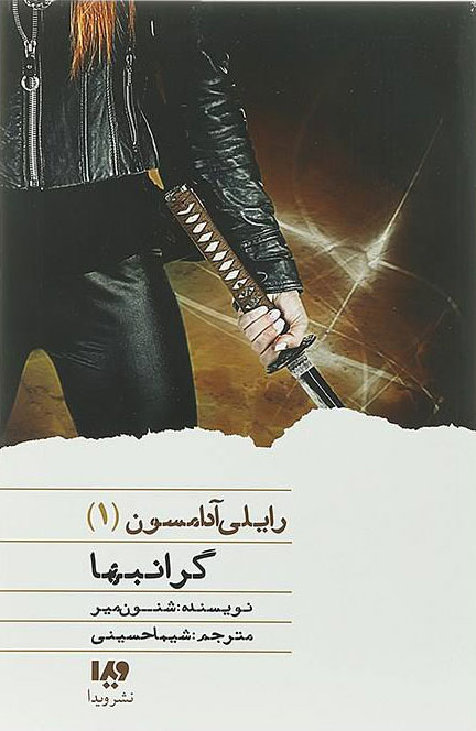رایلی آدامسون 1 / گرانبها