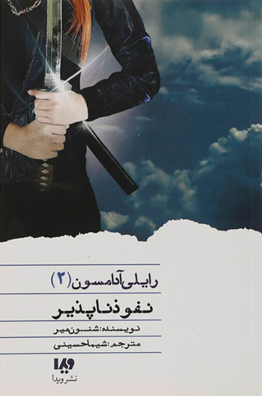 رایلی آدامسون 2 / نفوذ ناپذیر