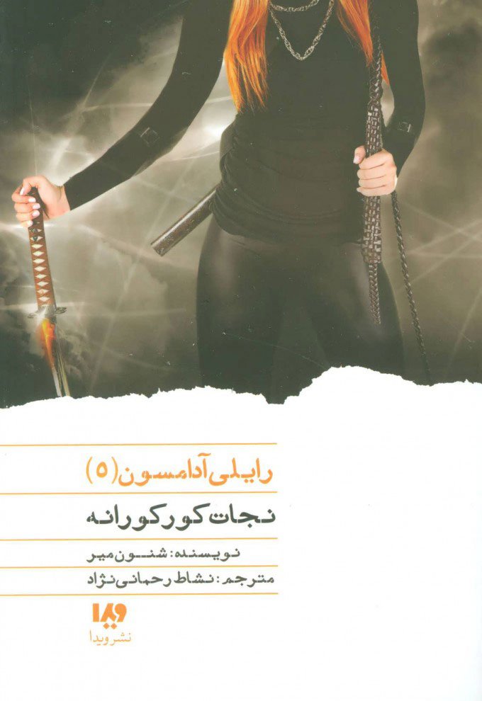 رایلی آدامسون 5 / نجات کورکورانه