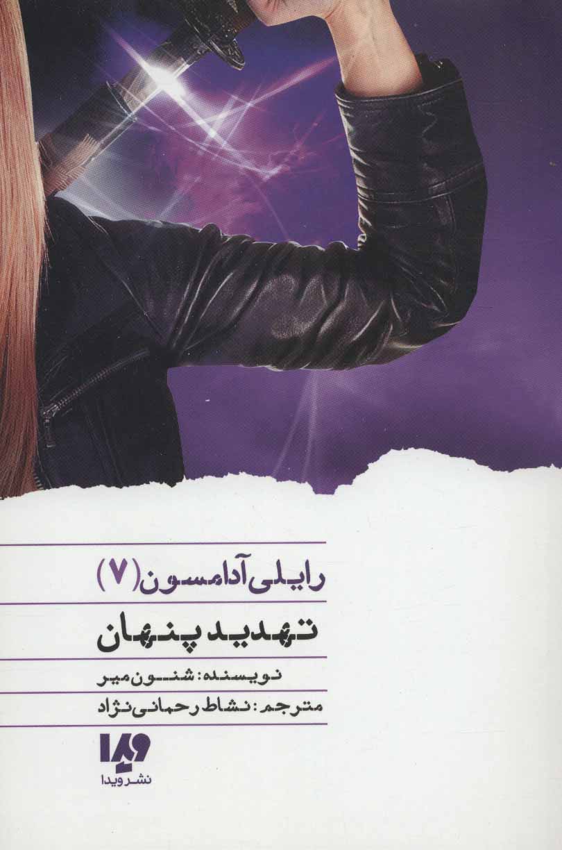 رایلی آدامسون 7 / تهدید پنهان