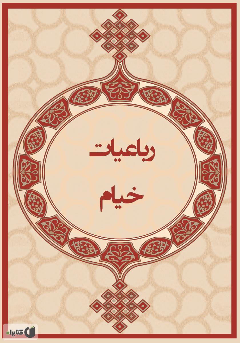 رباعیات خیام نیم جیبی