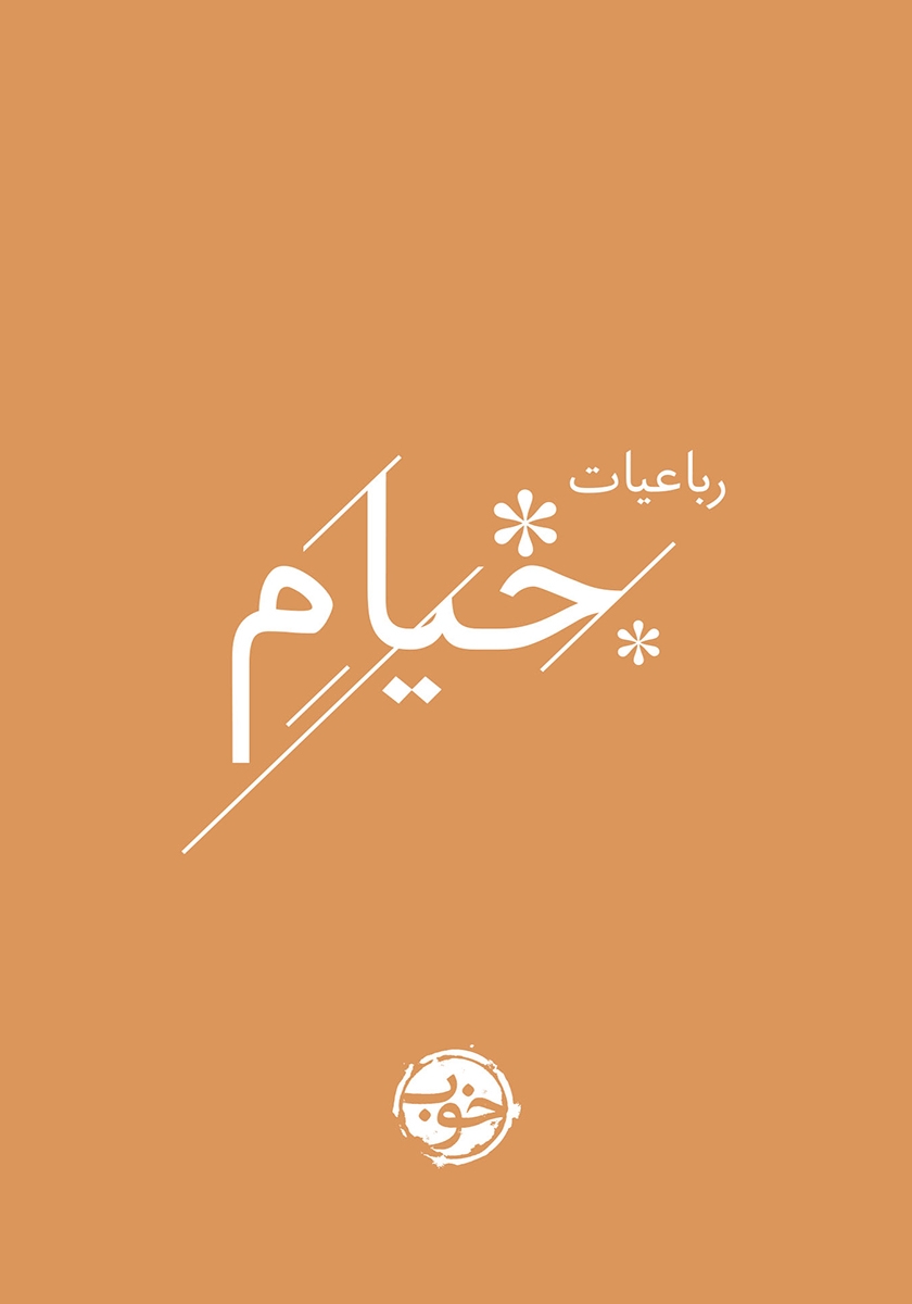 رباعیات خیام / جیبی