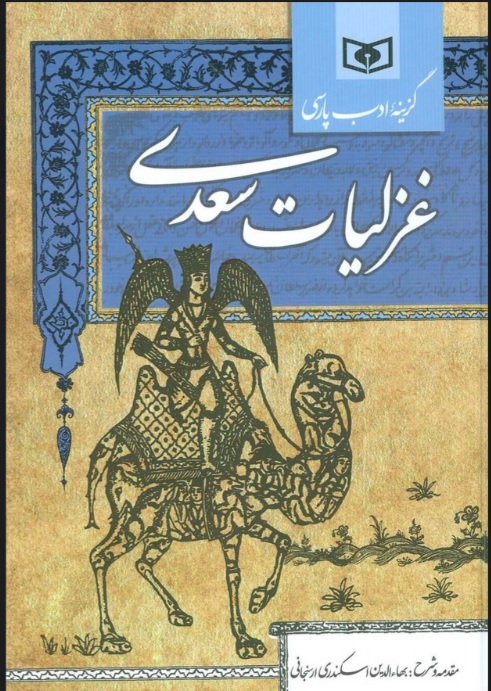 رباعیات سعدی