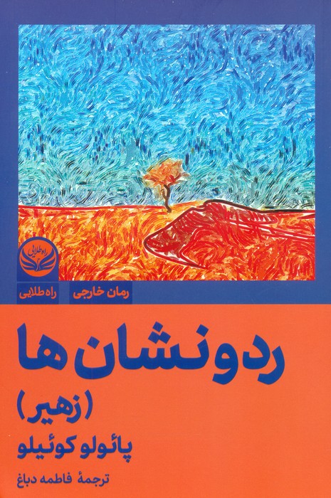رد و نشان ها / زهیر