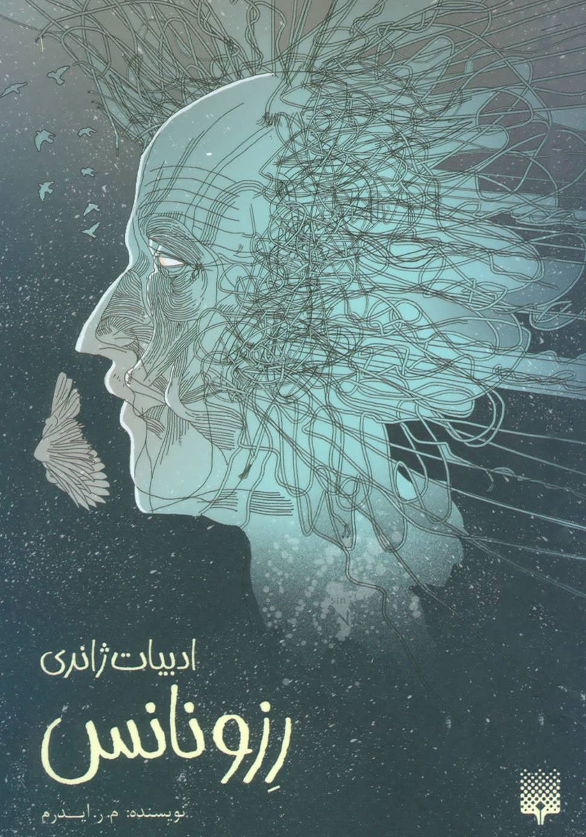 رزونانس/ادبیات ژانری