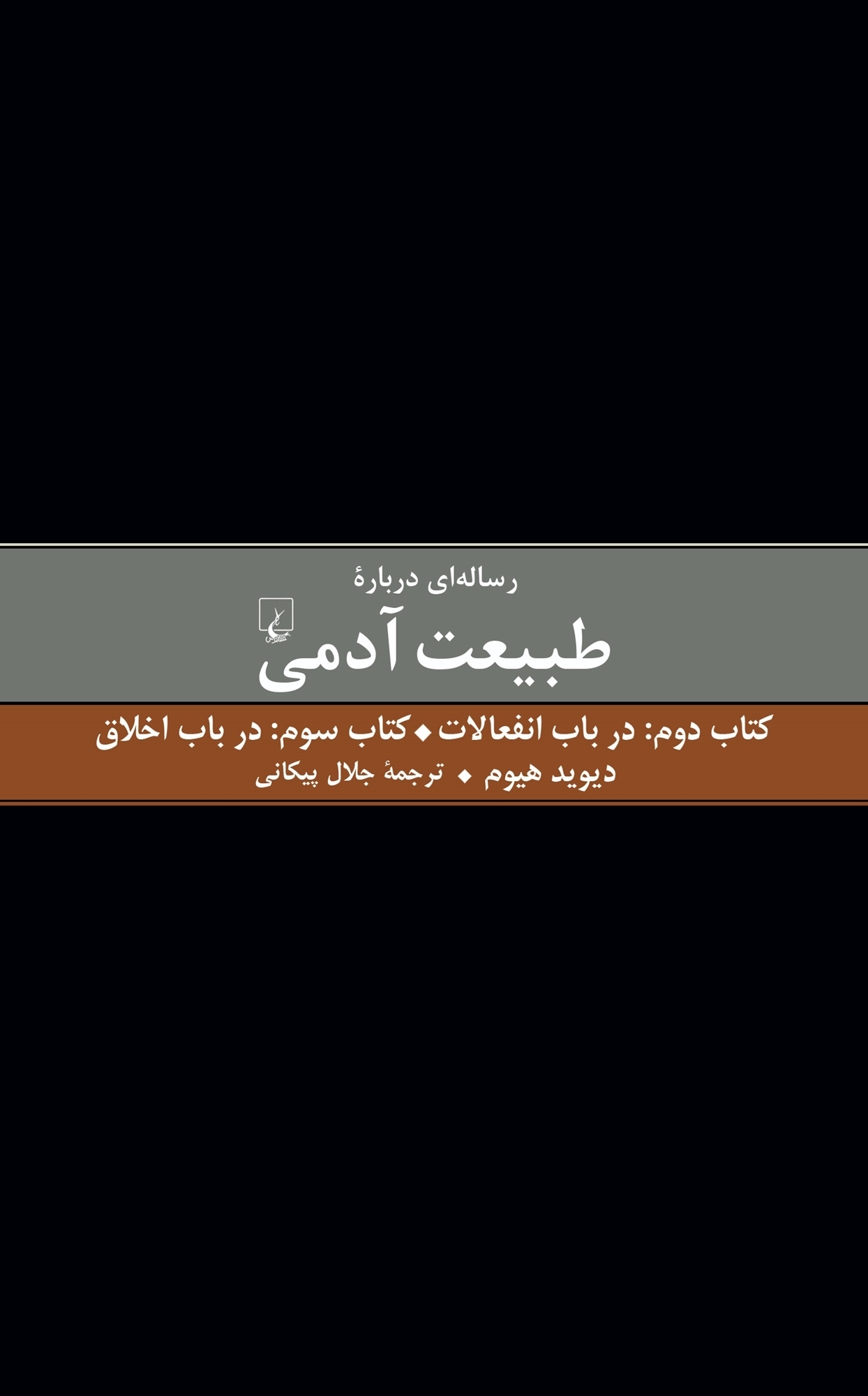 رساله درباره طبیعت آدمی