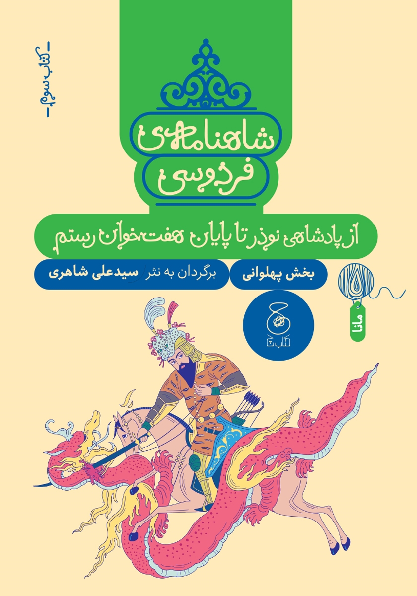 رستم در هفت خوان 2/پرشین کمیک