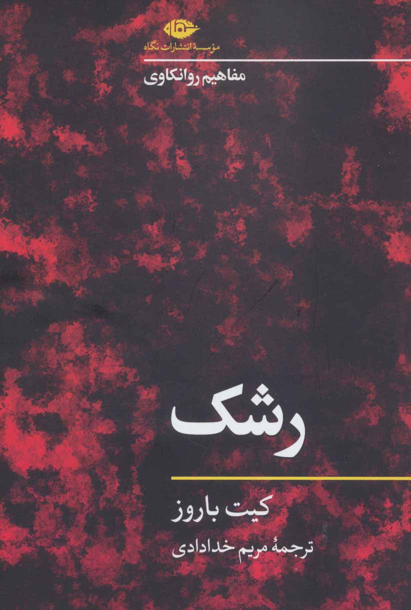 رشک مفاهیم روانکاوی