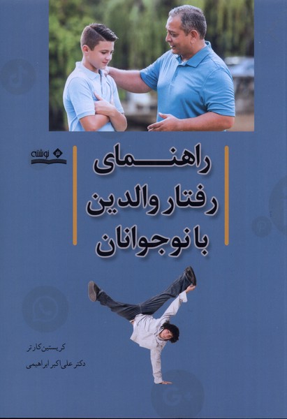 رفتار با نوجوانان