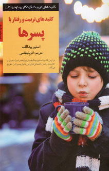 رفتار با پسرها