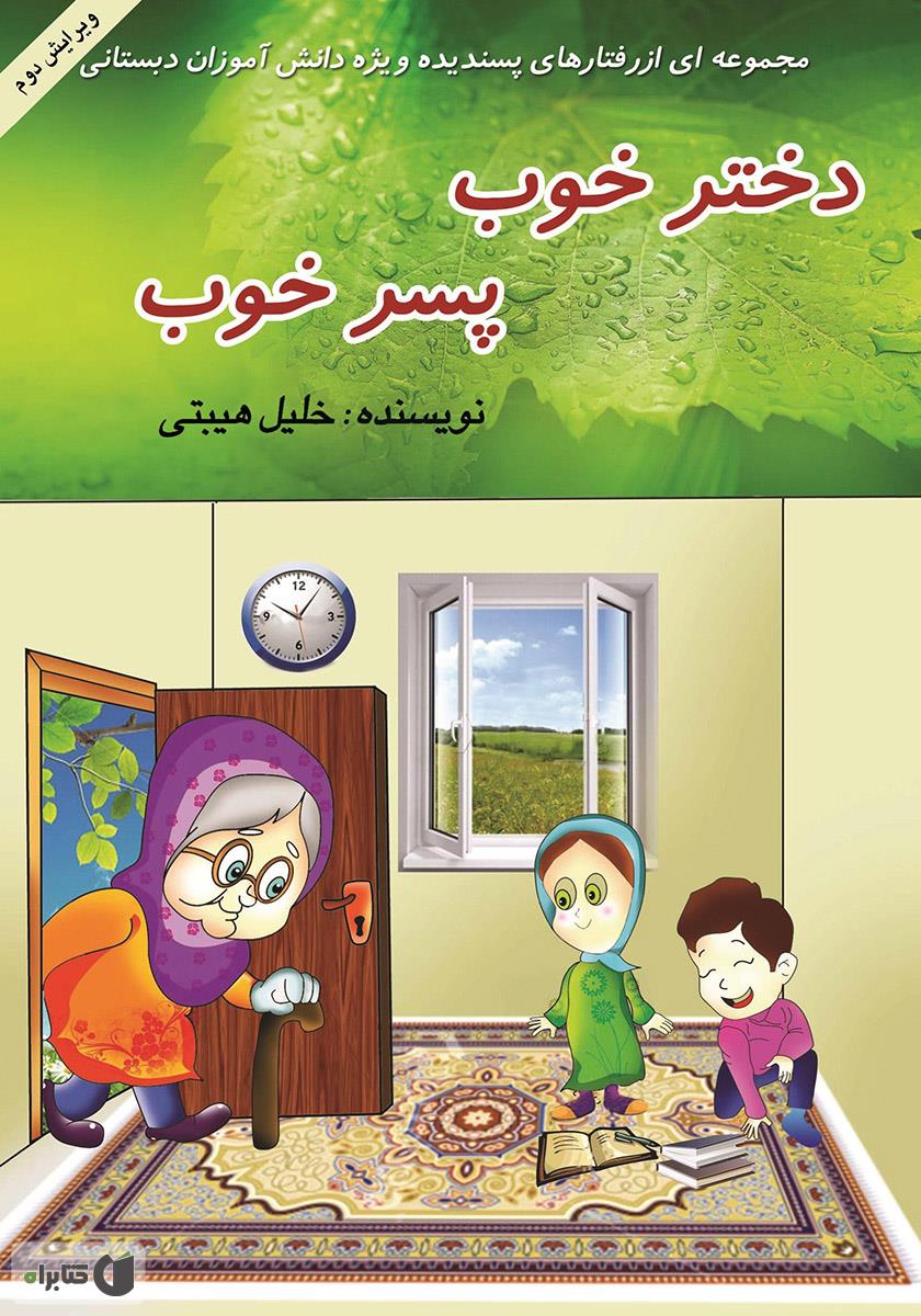 رفتارهای خوب