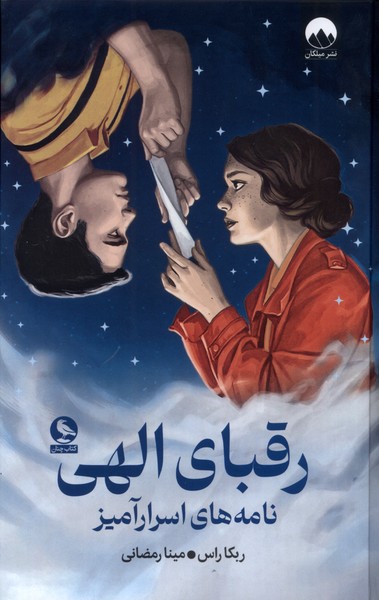 رقبای الهی / مجازی