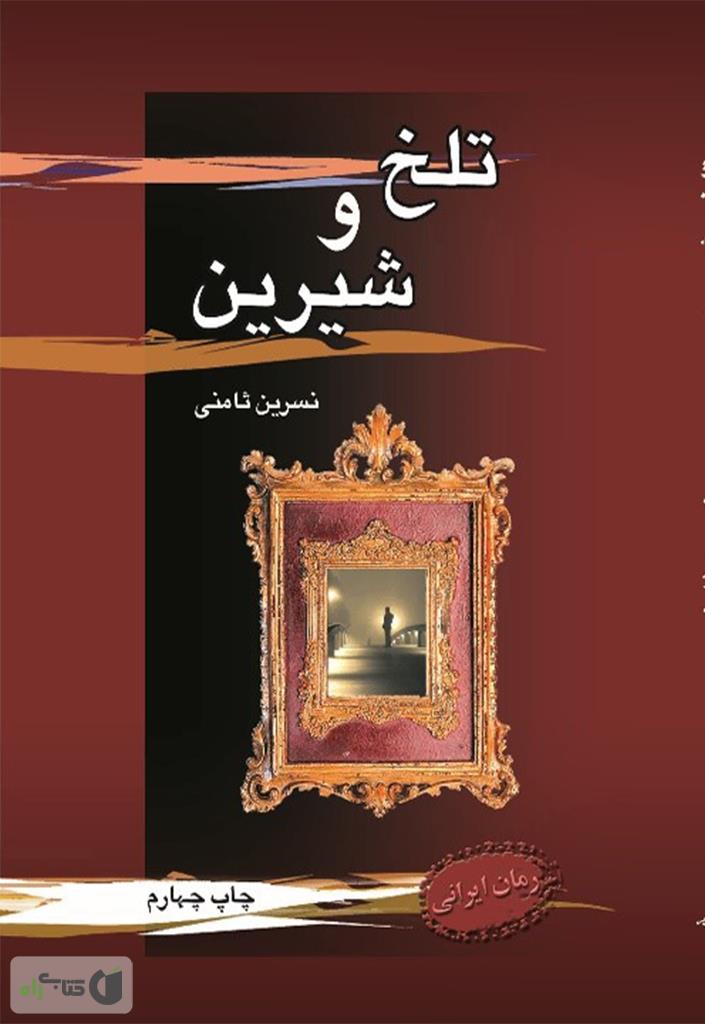 رمان کلاسیک نوجوان دلقک و نارنج تلخ