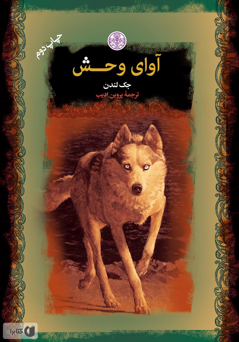 رمان کلاسیک آوای وحش