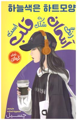 رنگ آسمان به شکل قلب است