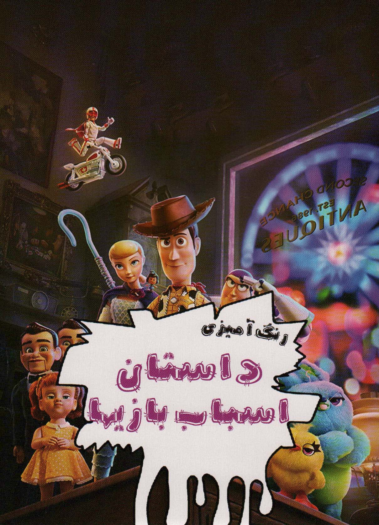 رنگ آمیزی اسباب بازی