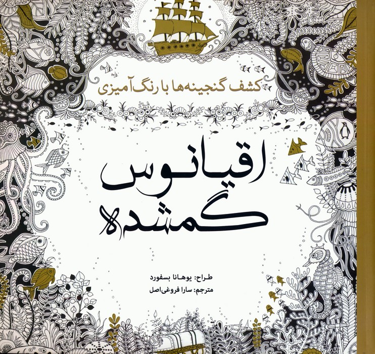 رنگ آمیزی اقیانوس گمشده