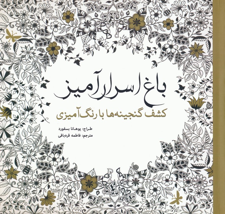 رنگ آمیزی / باغ اسرار آمیز