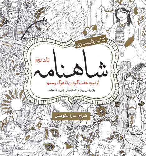 رنگ آمیزی بزرگسالان / شاهنامه 2