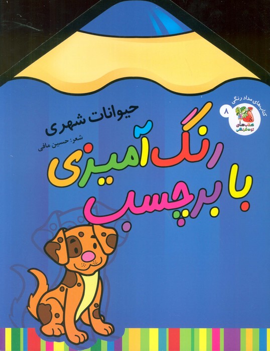 رنگ آمیزی با برچسب / حیوانات شهری
