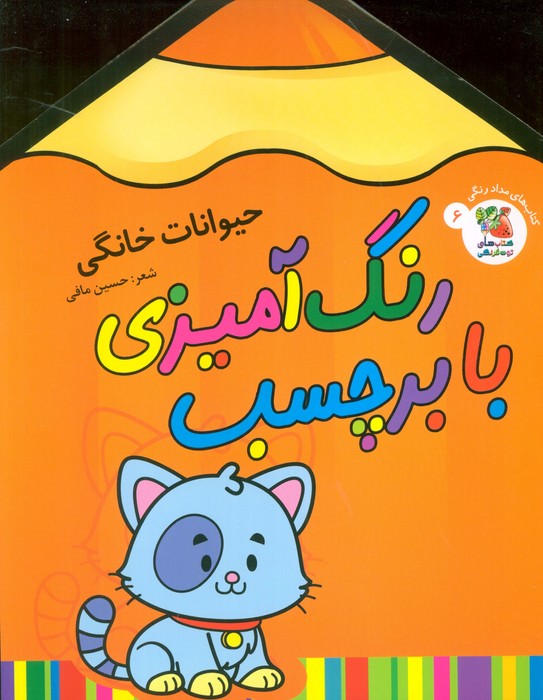 رنگ آمیزی با برچسب / حیوانات خانگی