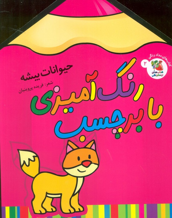 رنگ آمیزی با برچسب / حیوانات بیشه