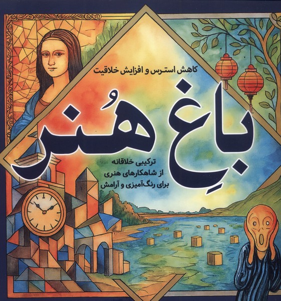 رنگ آمیزی بزرگسالان / باغ هنر