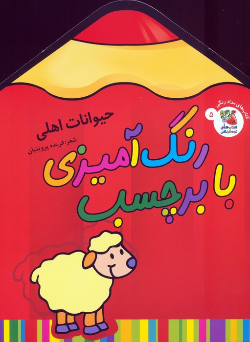 رنگ آمیزی با برچسب / حیوانات اهلی