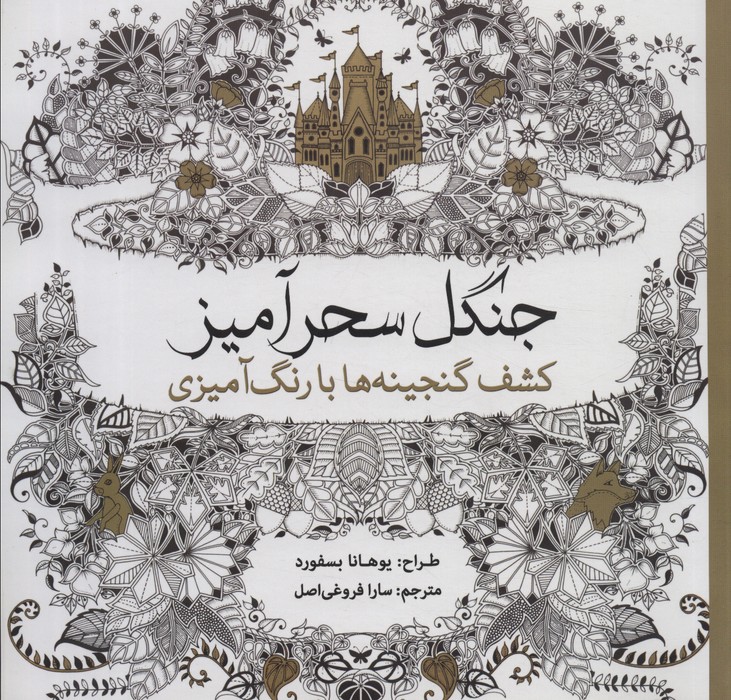رنگ آمیزی / جنگل سحرآمیز