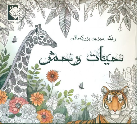 رنگ آمیزی حیات وحش
