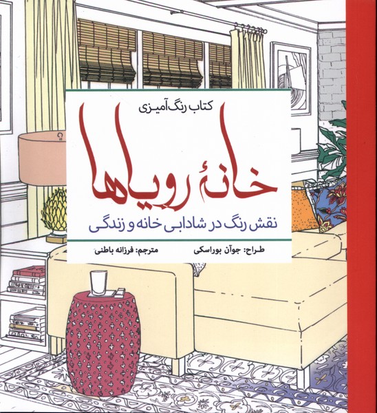 رنگ آمیزی خانه رویاها