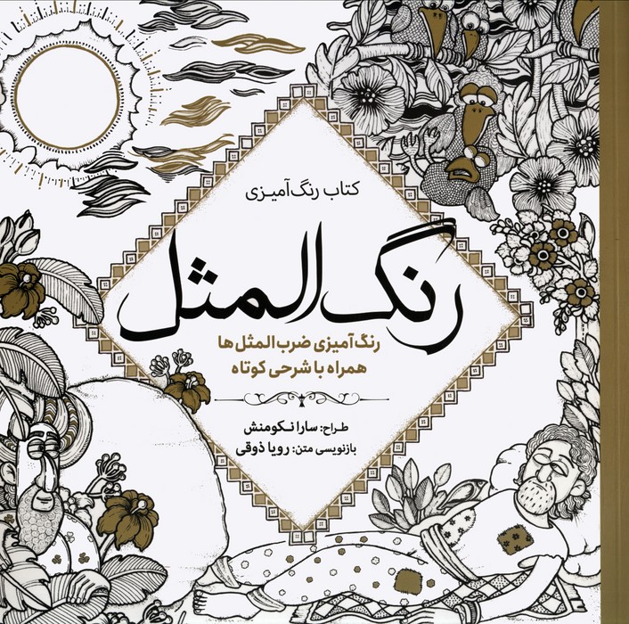 رنگ آمیزی رنگ المثل