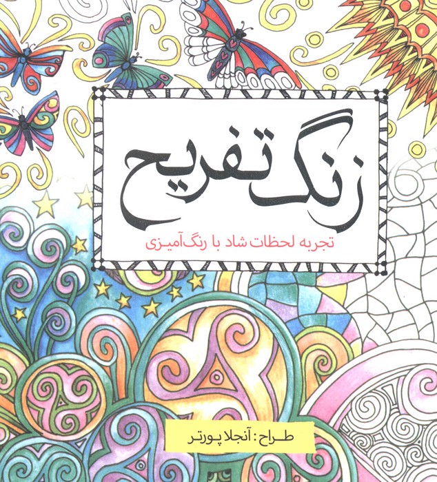 رنگ آمیزی زنگ تفریح