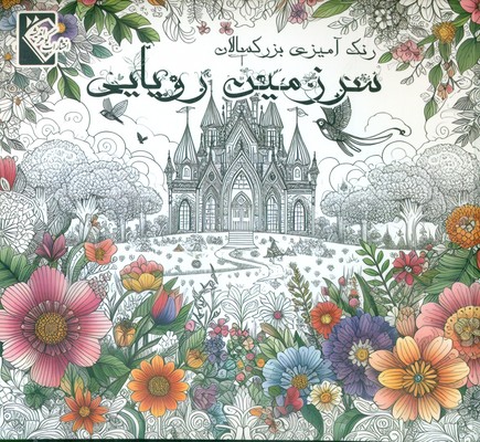 رنگ آمیزی سرزمین رویایی