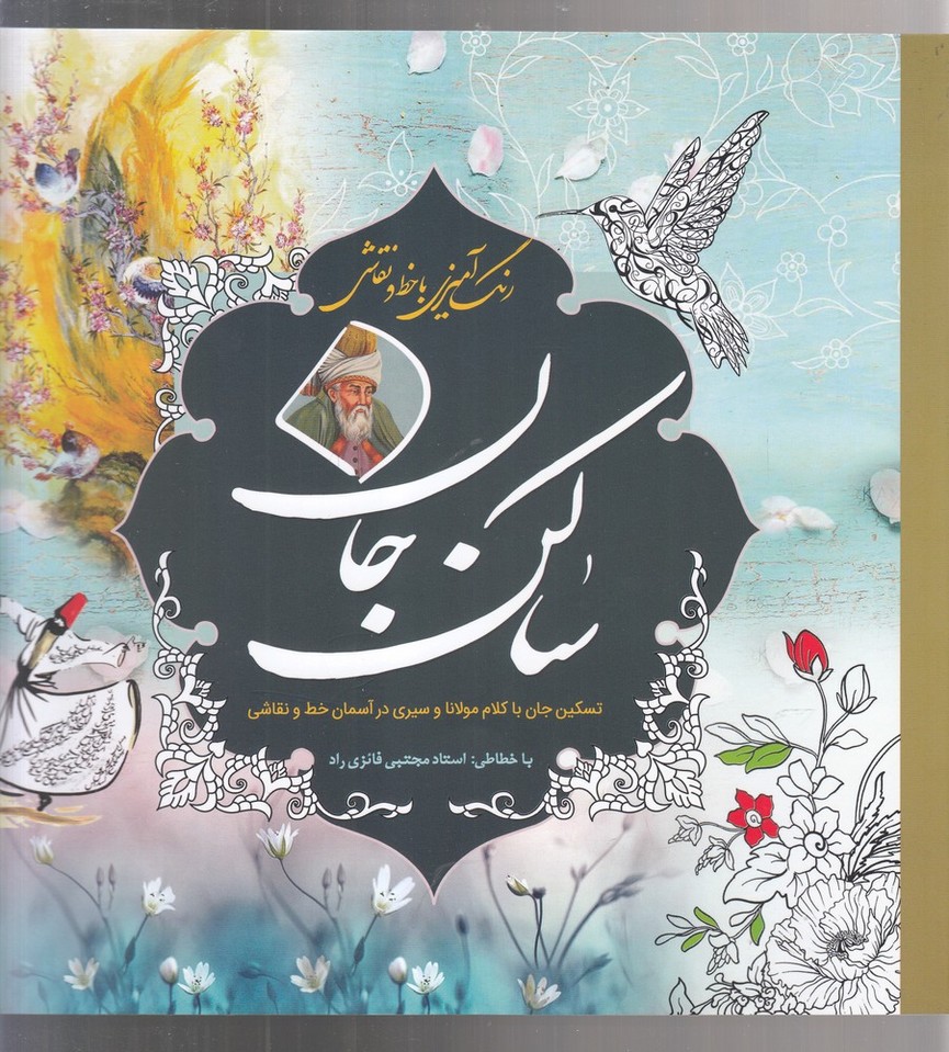 رنگ آمیزی ساکن جان