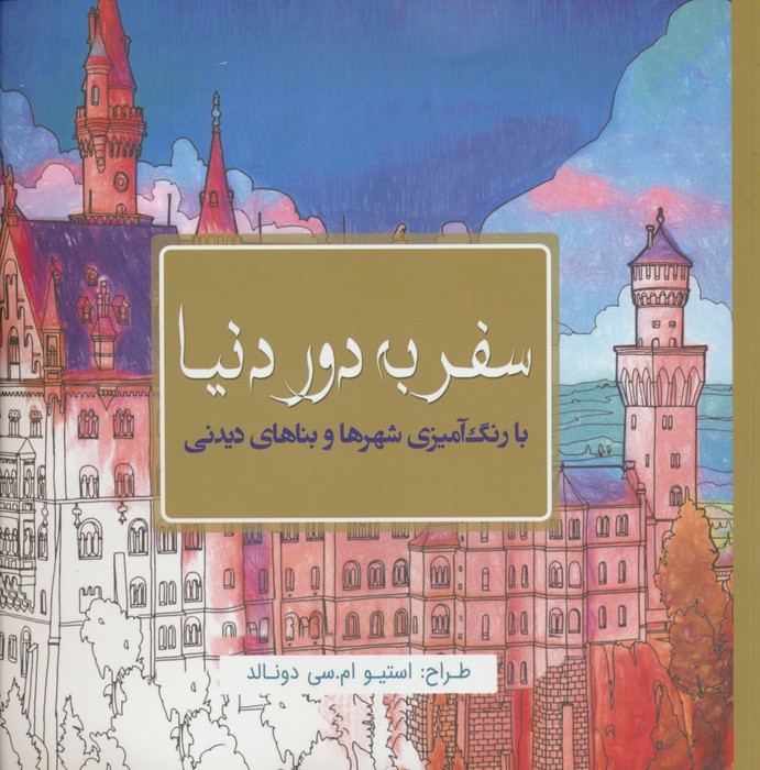 رنگ آمیزی /سفر به دور دنیا