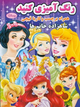 رنگ آمیزی شاهزاده خانم