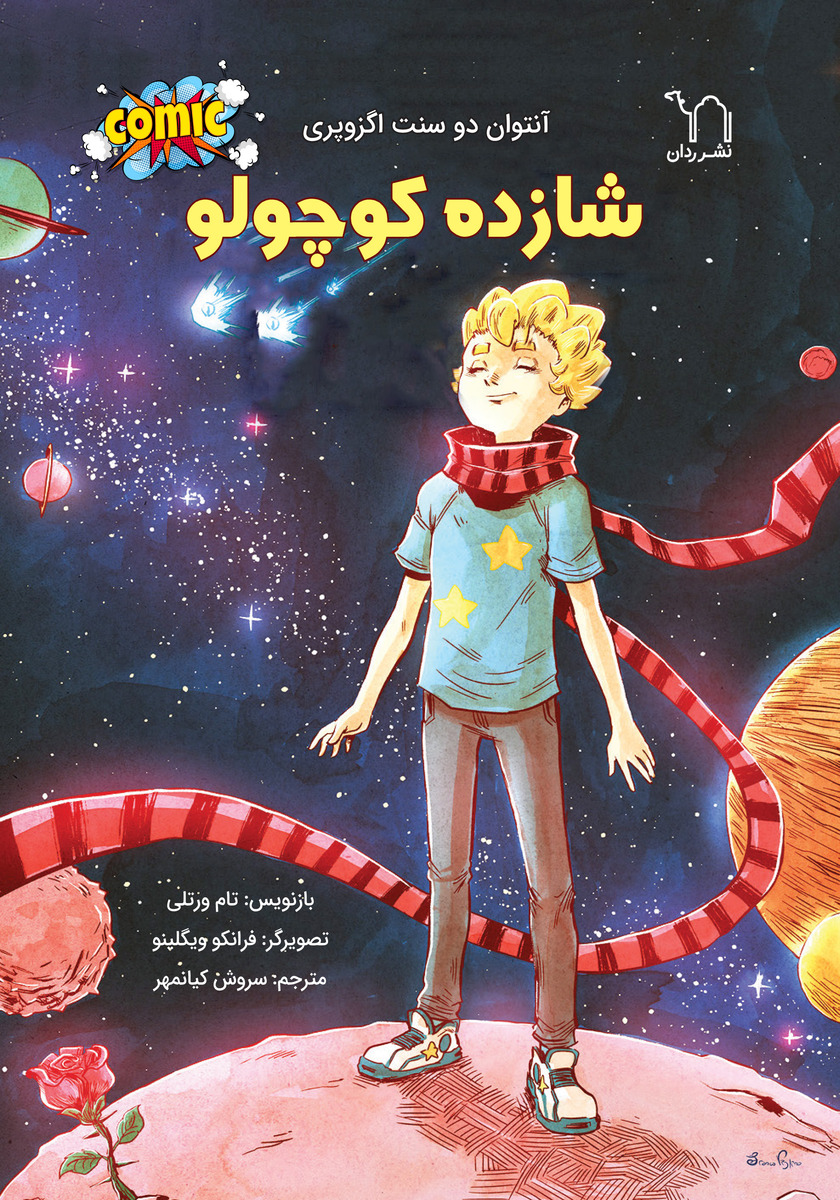 رنگ آمیزی شازده کوچولو/آرادامان