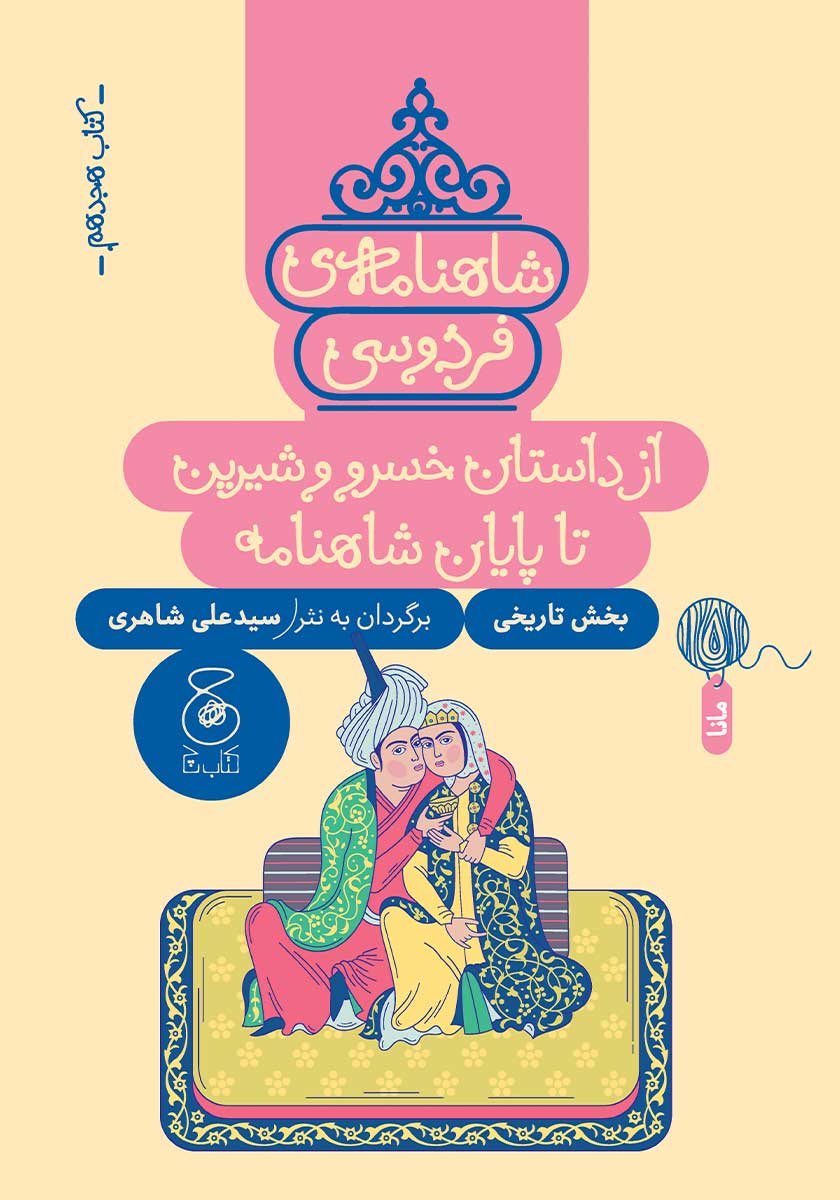 رنگ آمیزی شاهنامه جلد 2