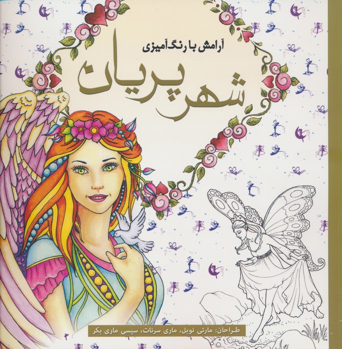 رنگ آمیزی شهر پریان