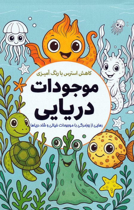 رنگ آمیزی موجودات دریایی