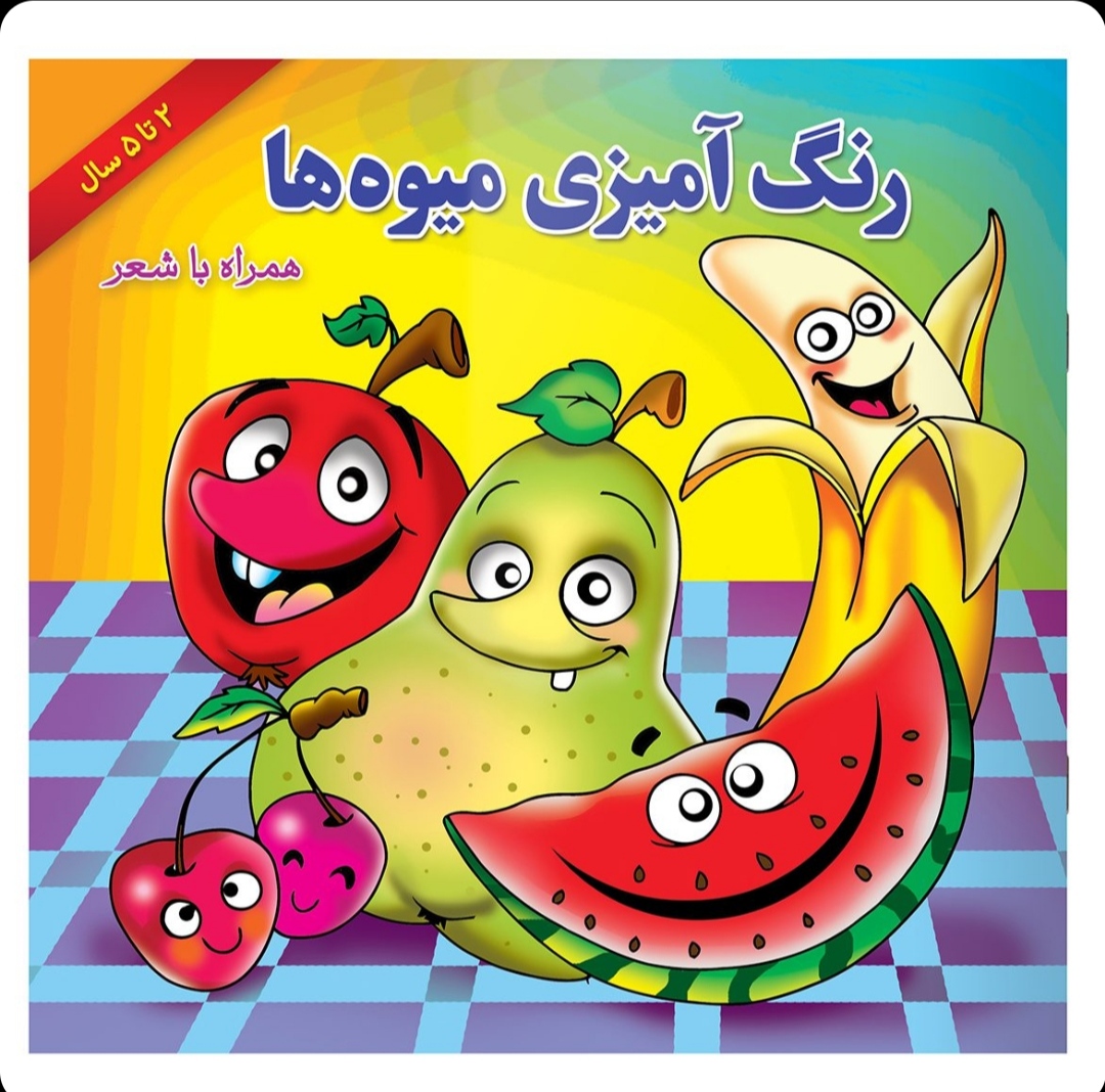 رنگ آمیزی میوه ها