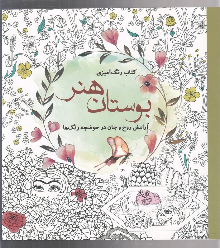 رنگ آمیزی /هنر آرامش