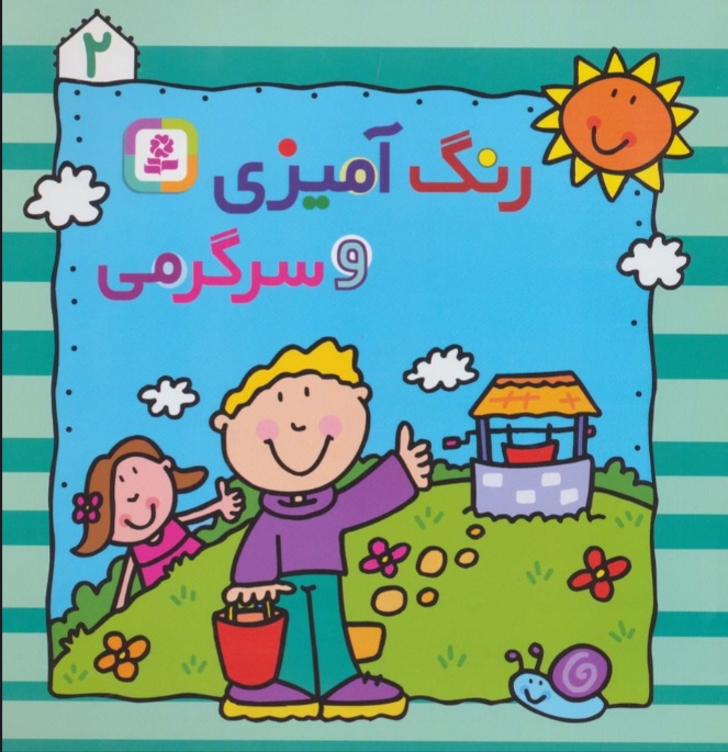 رنگ آمیزی و سرگرمی 2