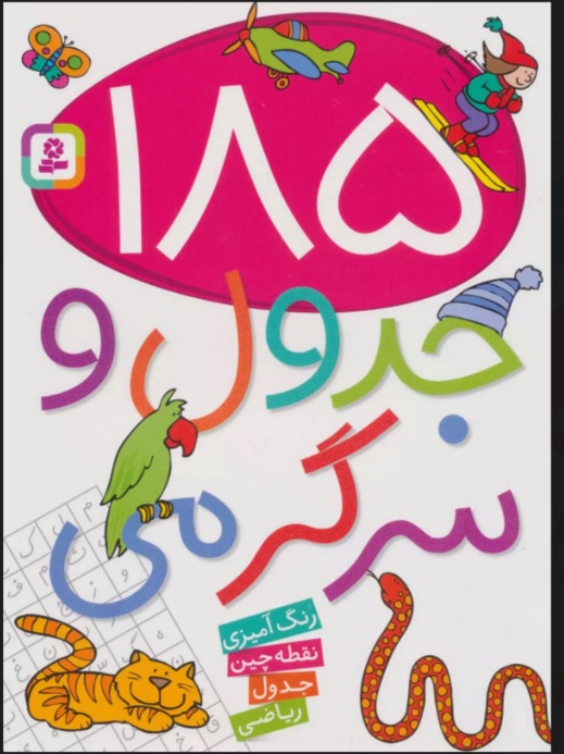 رنگ آمیزی و سرگرمی 1